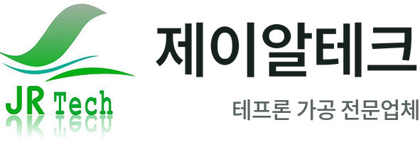 제이알테크 - 테프론 가공 전문업체